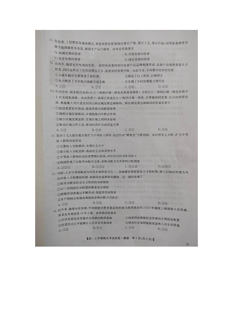 河南省商丘市2023-2024学年高一上学期期末考试政治试题（B版）03