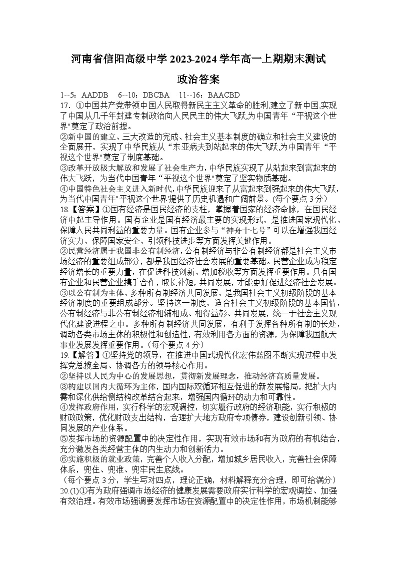 河南省信阳高级中学2023-2024学年高一上期期末测试政治答案第1页