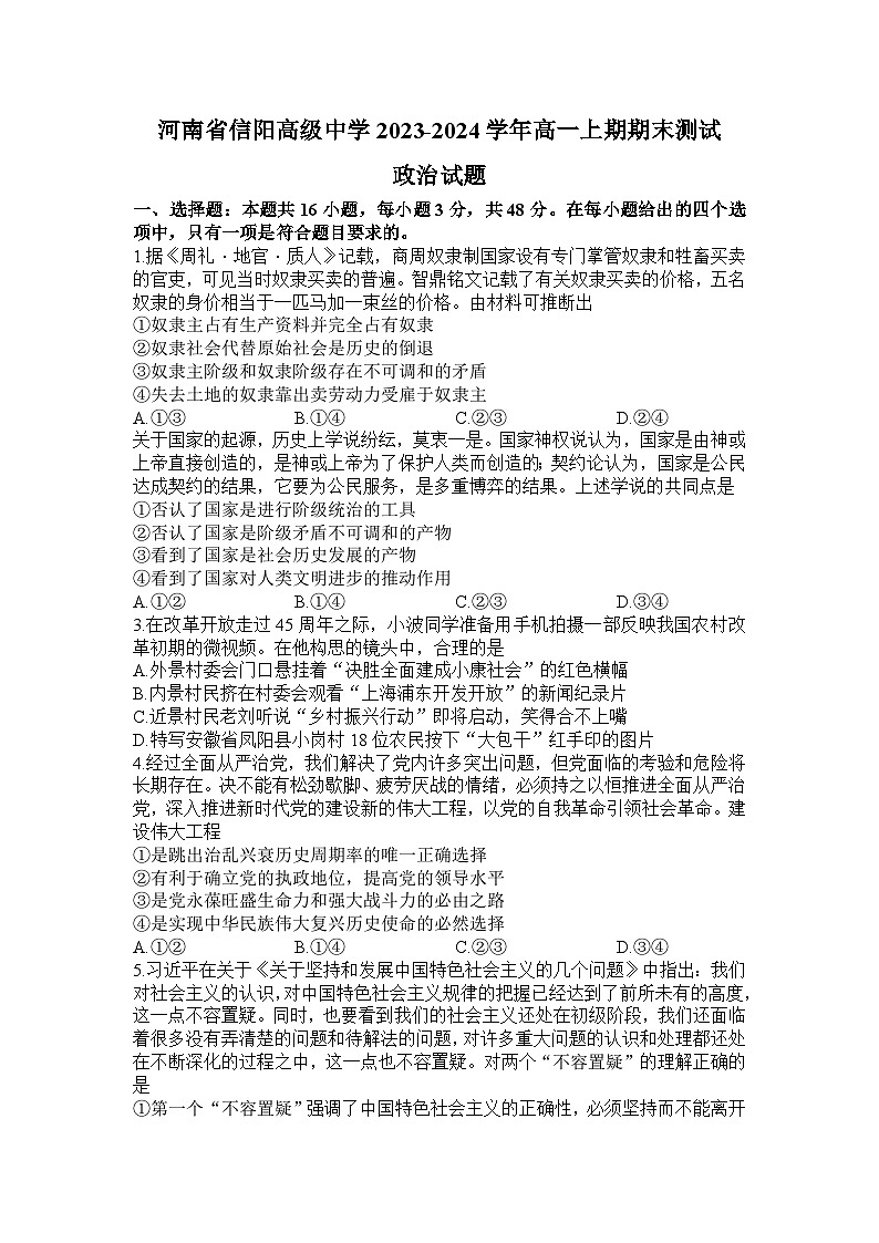 河南省信阳高级中学2023-2024学年高一上期期末测试政治试题第1页