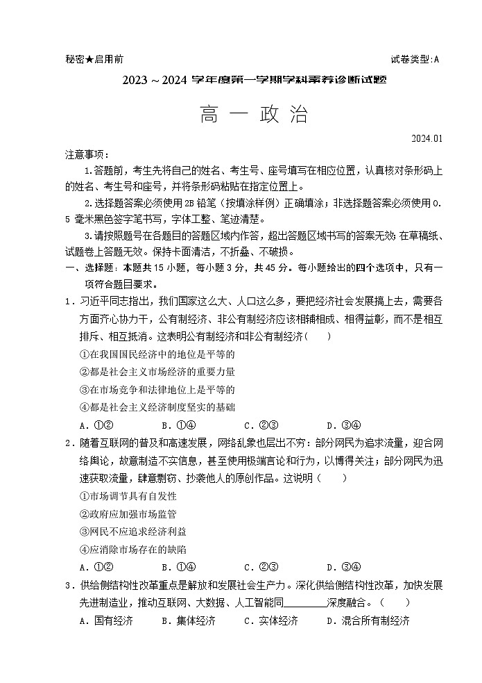 （教研室提供）山东省枣庄市薛城区2023-2024学年高一上学期期末考试政治试题第1页