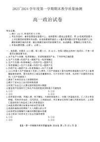 安徽省蚌埠市固镇县毛钽厂实验中学2023-2024学年高一上学期期末考试政治试题