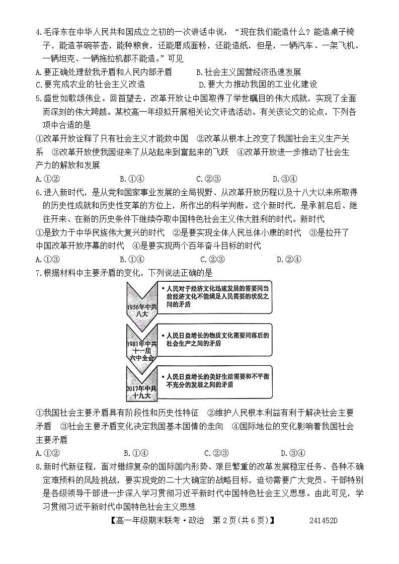 安徽省皖北六校2023-2024学年高一上学期期末联考政治试题 (1)02
