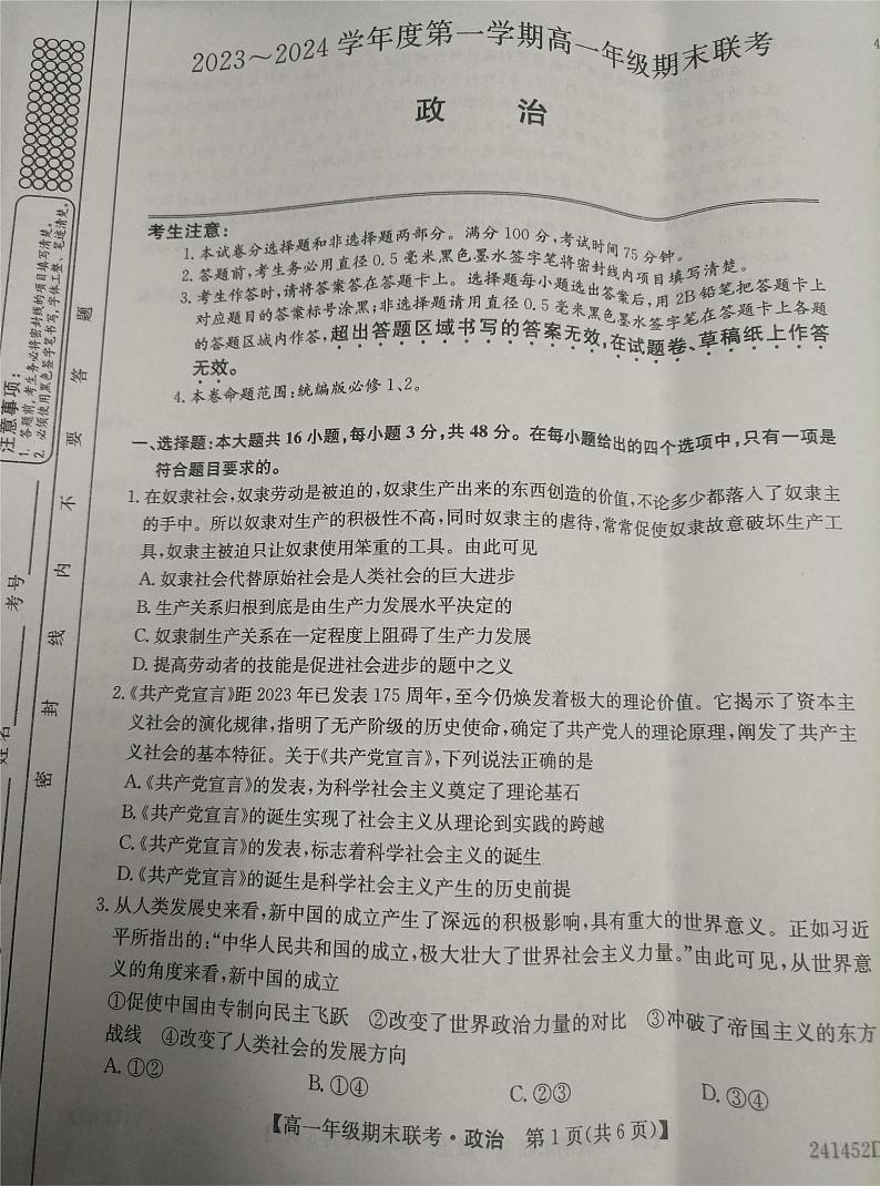 安徽省皖北六校2023-2024学年高一上学期期末联考政治试题第1页