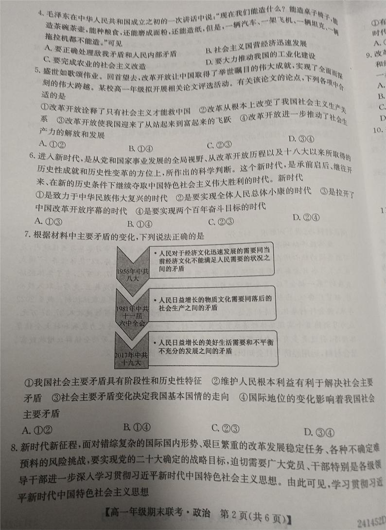 安徽省皖北六校2023-2024学年高一上学期期末联考政治试题第2页