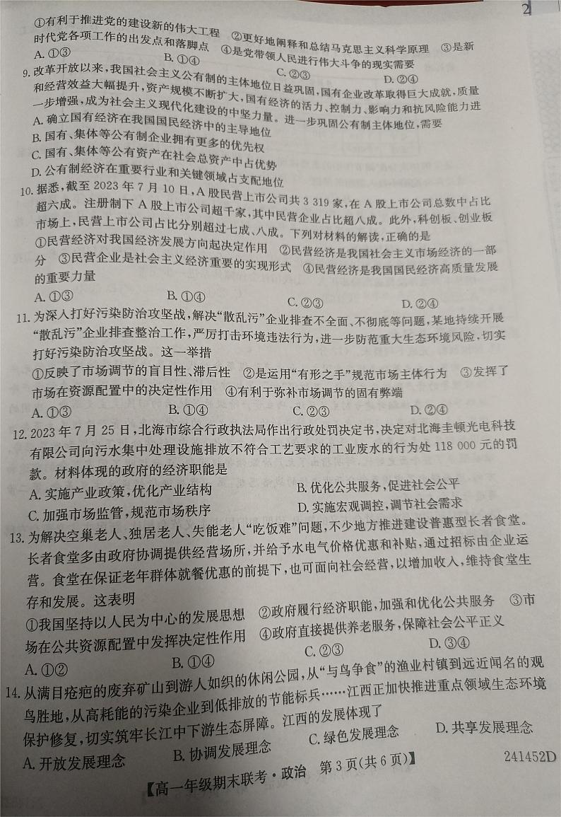 安徽省皖北六校2023-2024学年高一上学期期末联考政治试题第3页