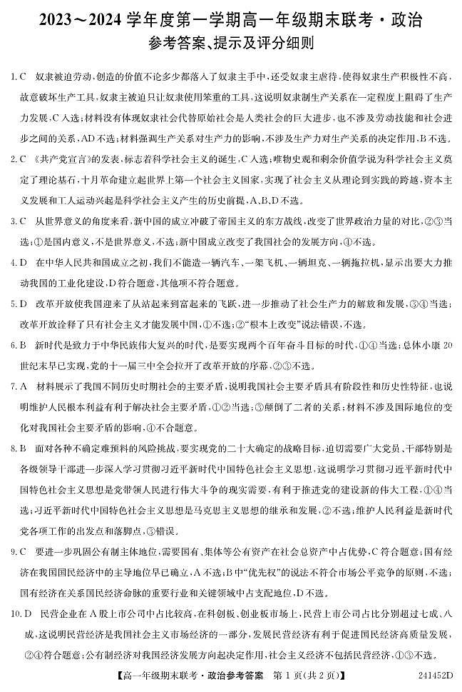 安徽省皖北六校2023-2024学年高一上学期期末联考政治DA第1页