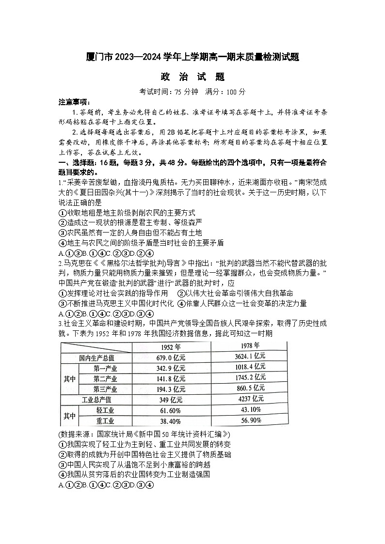 福建省厦门市2023-2024学年高一上学期期末质量检测政治试题01