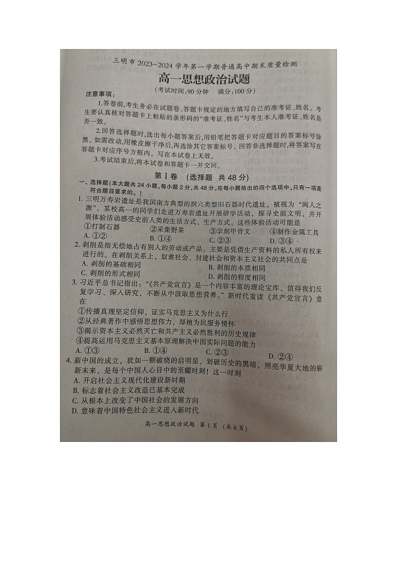 福建省三明市2023-2024学年高一上学期期末质量检测政治试题第1页