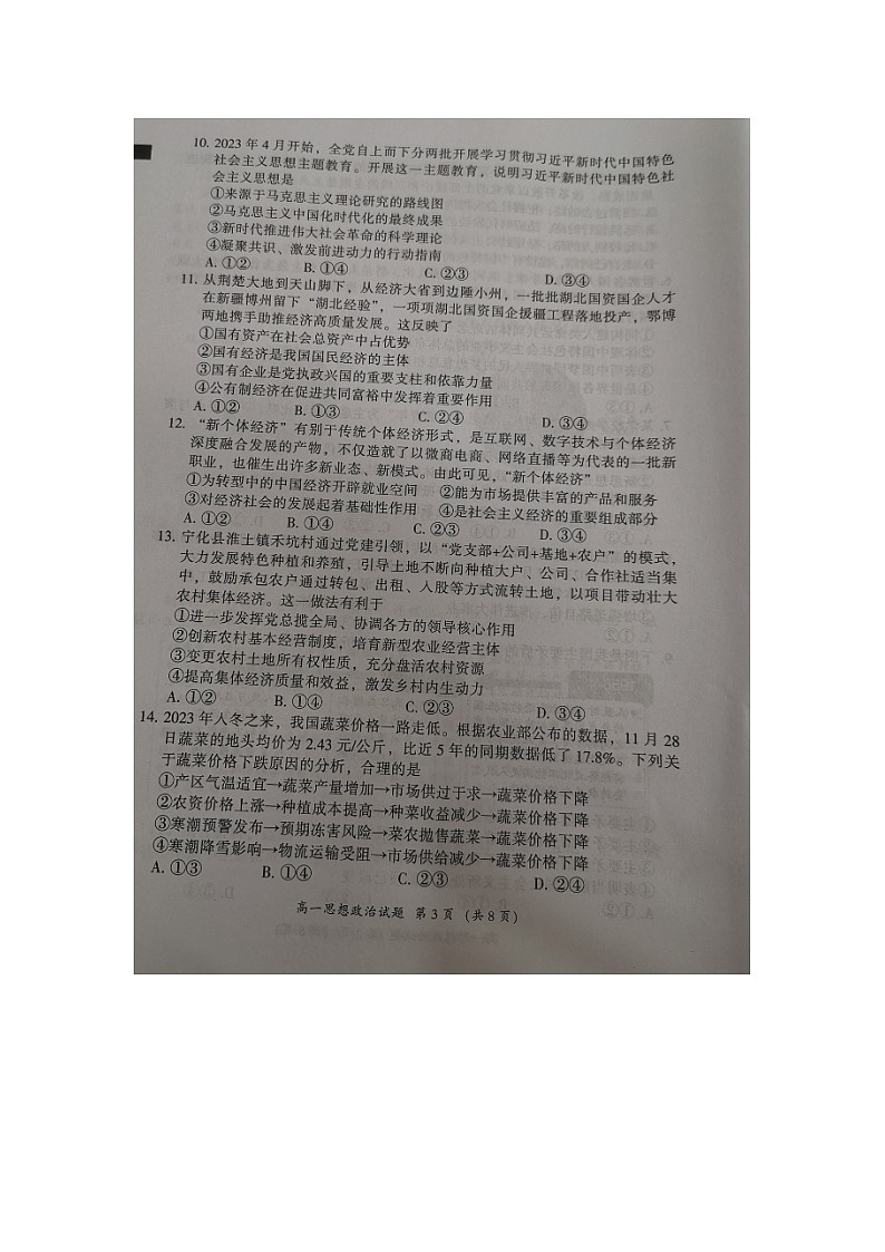 福建省三明市2023-2024学年高一上学期期末质量检测政治试题第3页