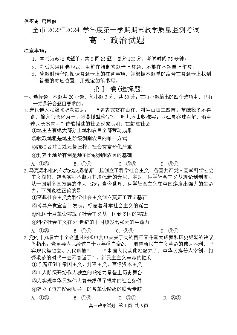 贵州省安顺市2023-2024学年高一上学期期末教学质量监测考试政治试题第1页
