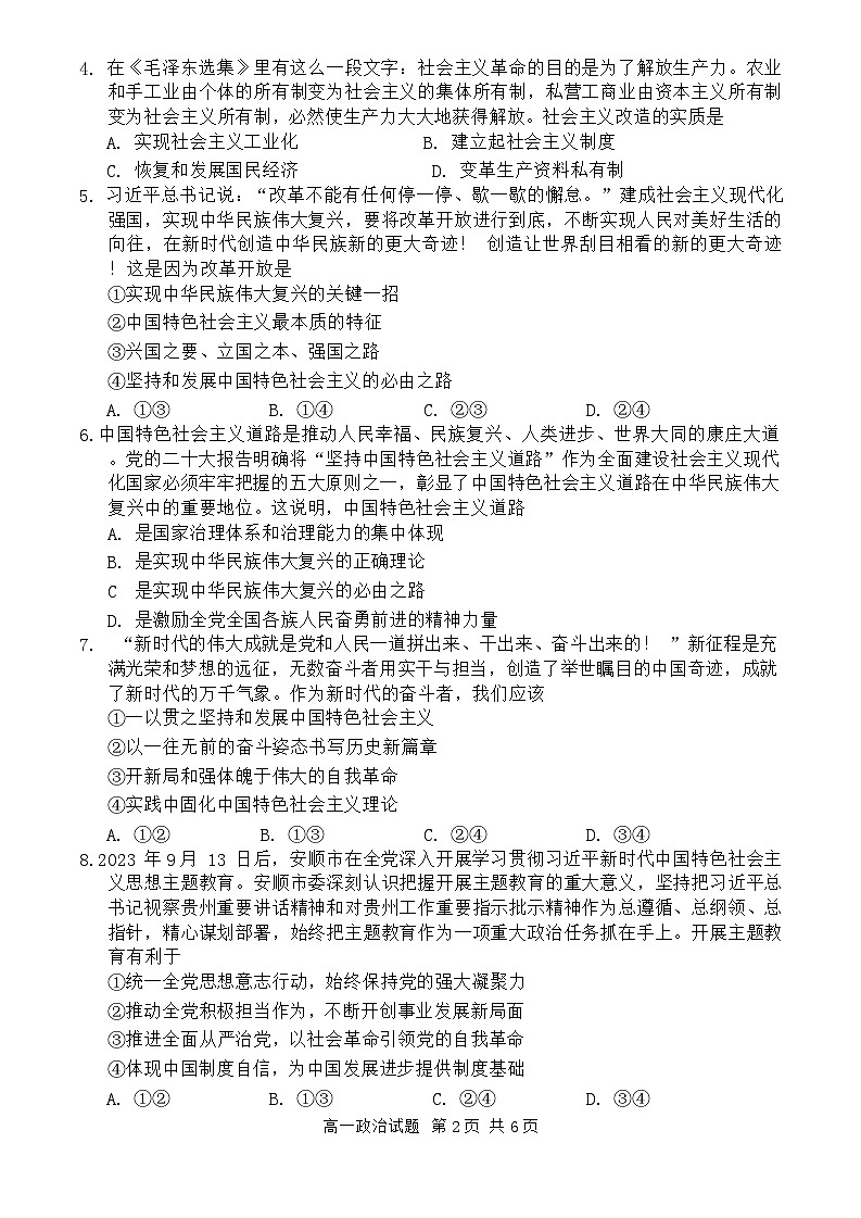 贵州省安顺市2023-2024学年高一上学期期末教学质量监测考试政治试题第2页
