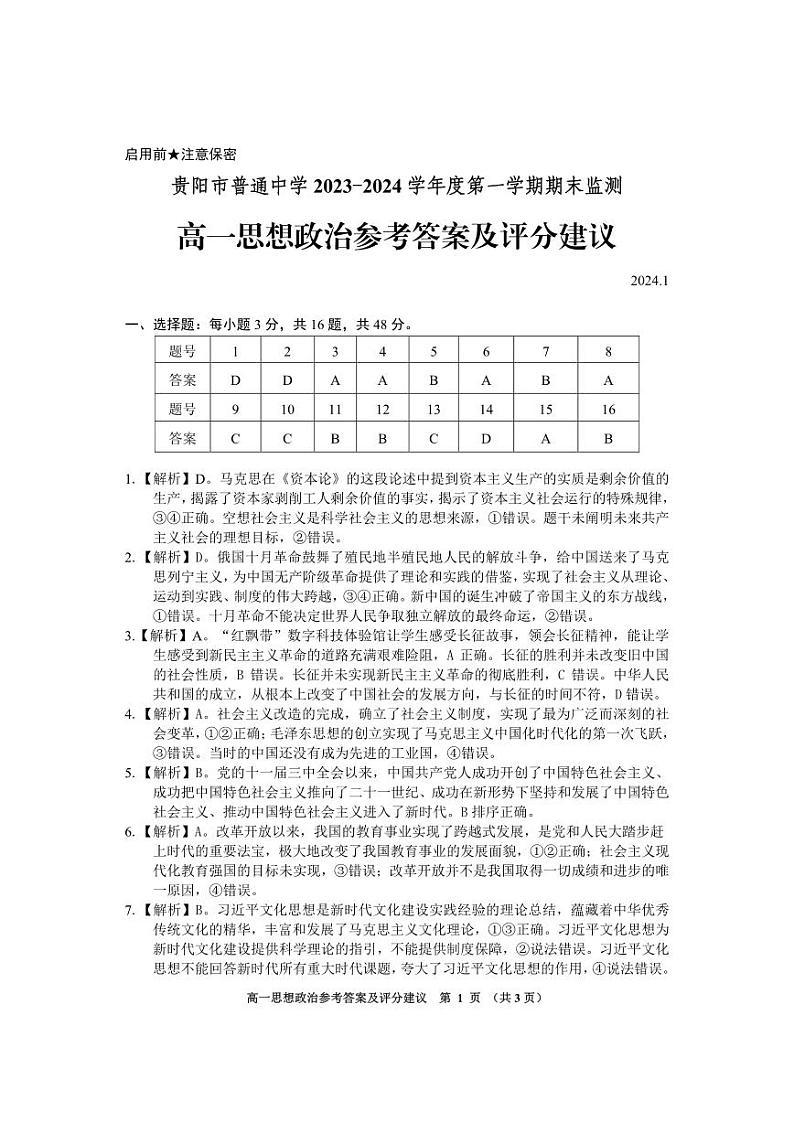 贵州省贵阳市2023-2024学年高一上学期期末考试政治试卷（Word版附解析）01