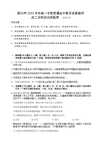 浙江省丽水市2023-2024学年高二上学期1月期末考试政治试卷（Word版附答案）