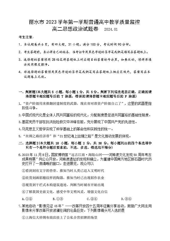 浙江省丽水市2023-2024学年高二上学期1月期末考试政治试卷（Word版附答案）01