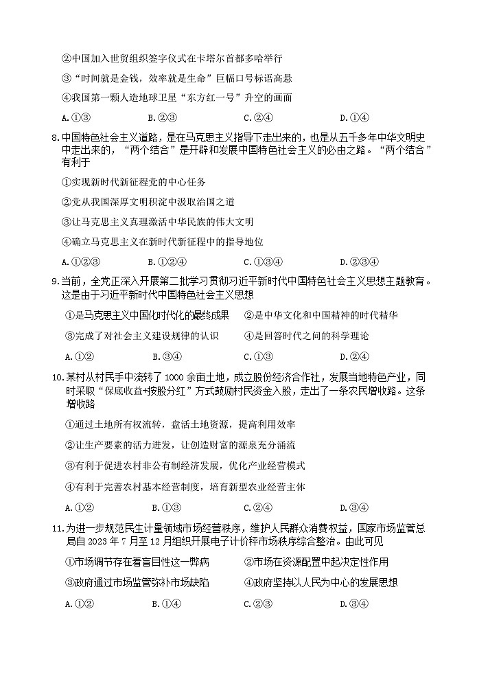 浙江省丽水市2023-2024学年高二上学期1月期末考试政治试卷（Word版附答案）02