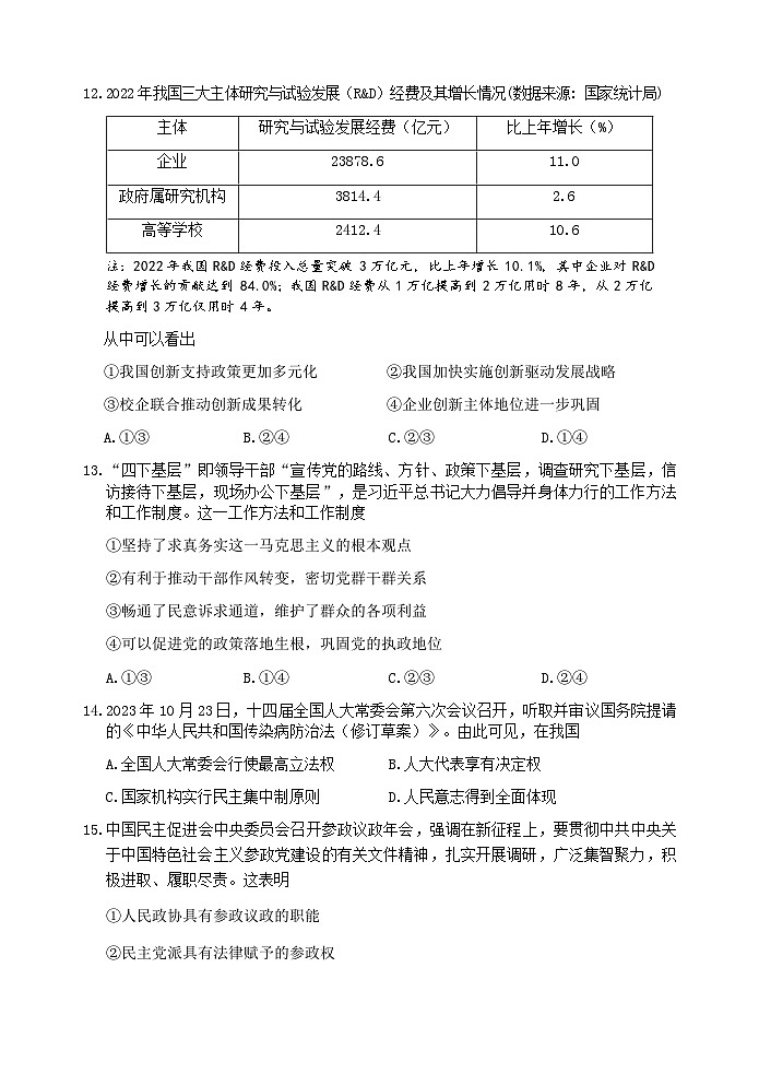 浙江省丽水市2023-2024学年高二上学期1月期末考试政治试卷（Word版附答案）03