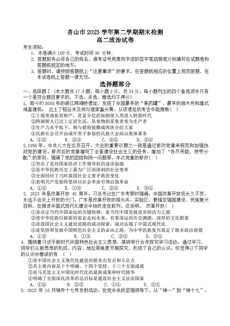 浙江省舟山市2023-2024学年高二上学期期末考试政治试卷（Word版附答案）01
