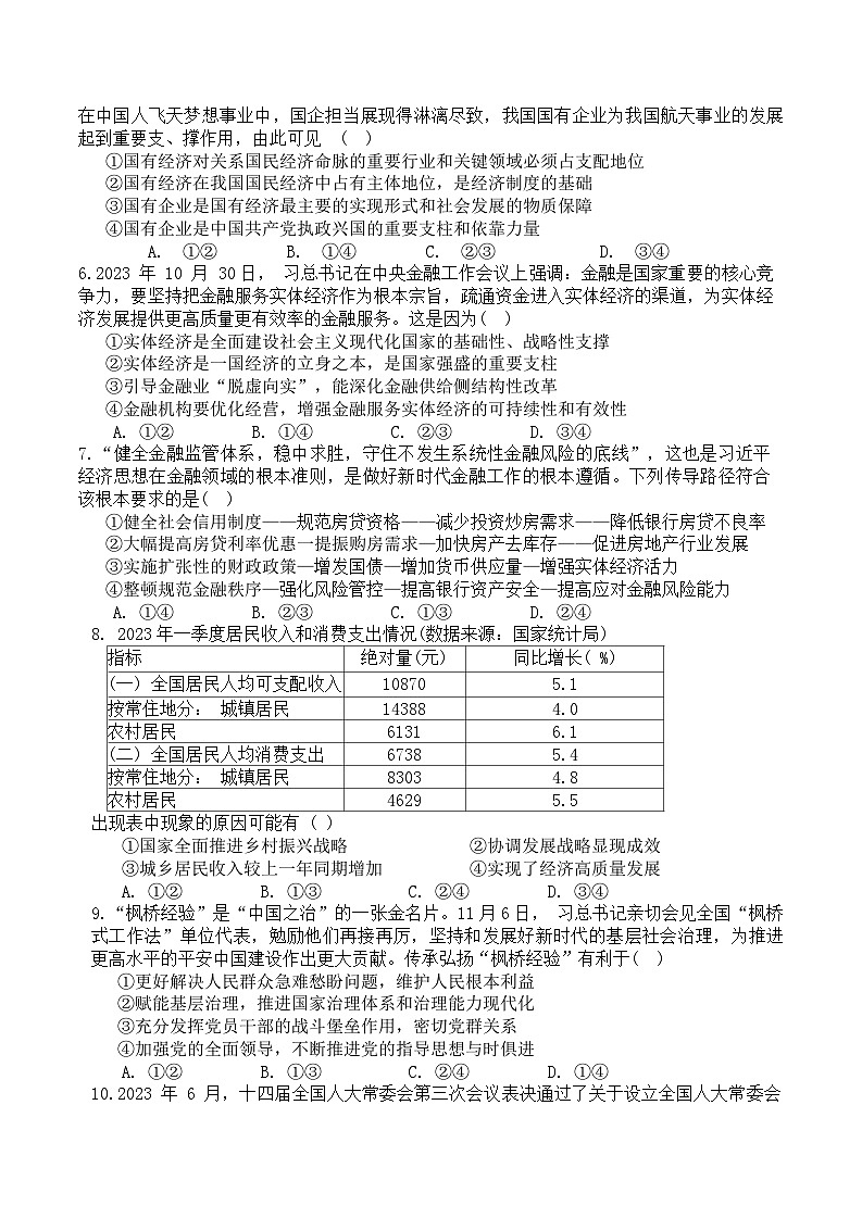 浙江省舟山市2023-2024学年高二上学期期末考试政治试卷（Word版附答案）02