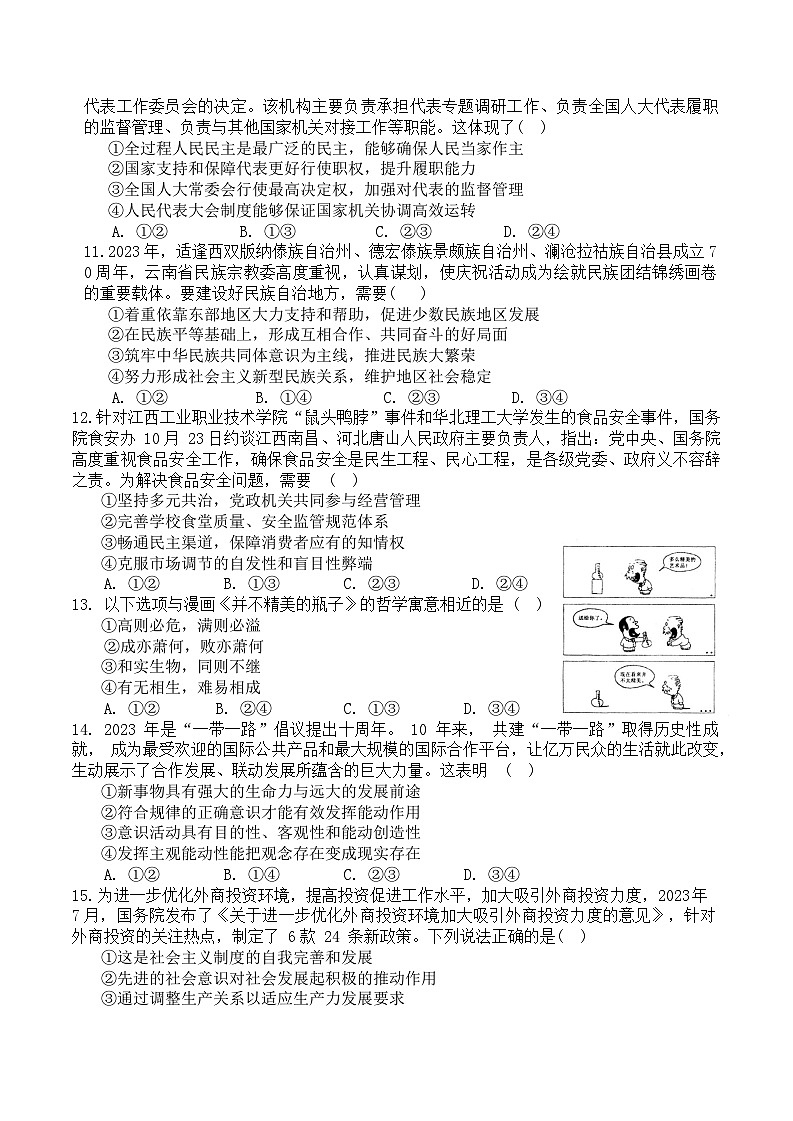 浙江省舟山市2023-2024学年高二上学期期末考试政治试卷（Word版附答案）03