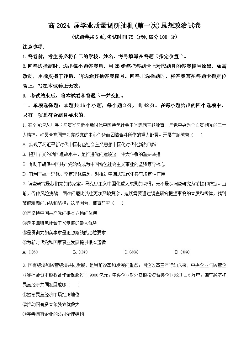 2024重庆市主城区高三上学期第一次学业质量检测试题政治含解析第1页