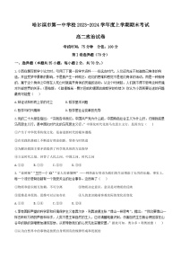 黑龙江省哈尔滨市第一中学校2023-2024学年高二上学期期末考试政治试题(无答案)