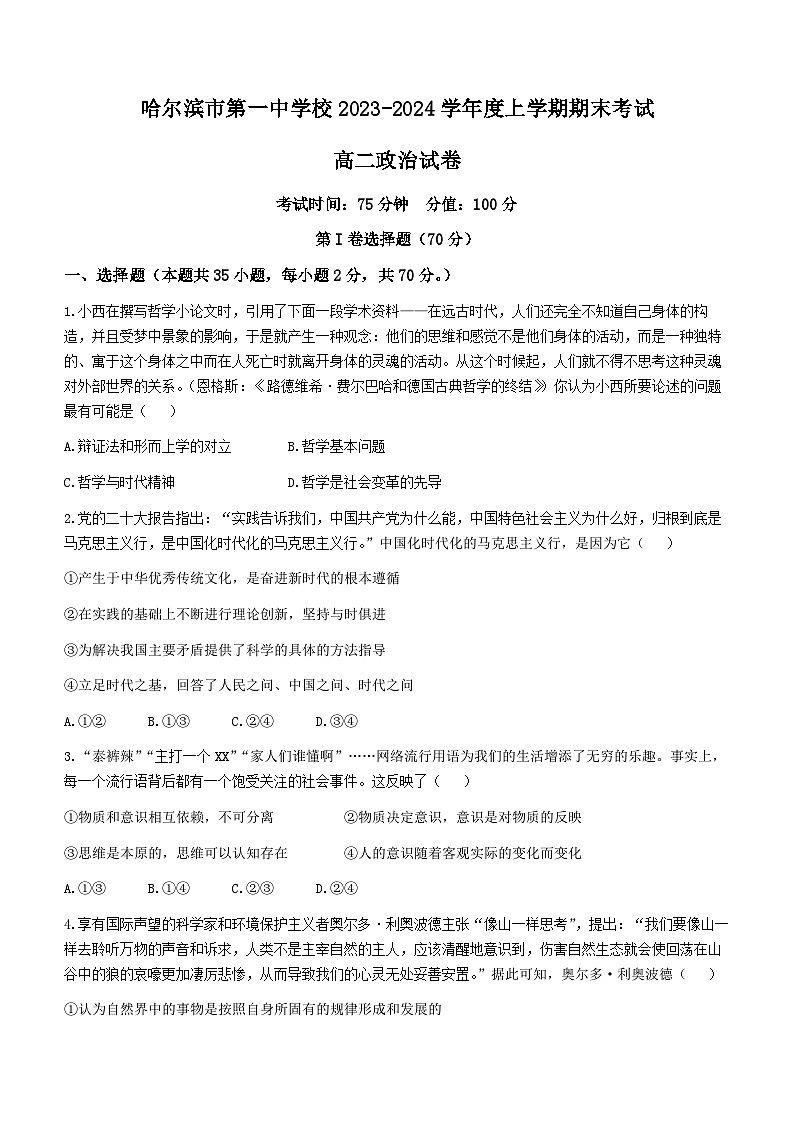黑龙江省哈尔滨市第一中学校2023-2024学年高二上学期期末考试政治试题(无答案)01