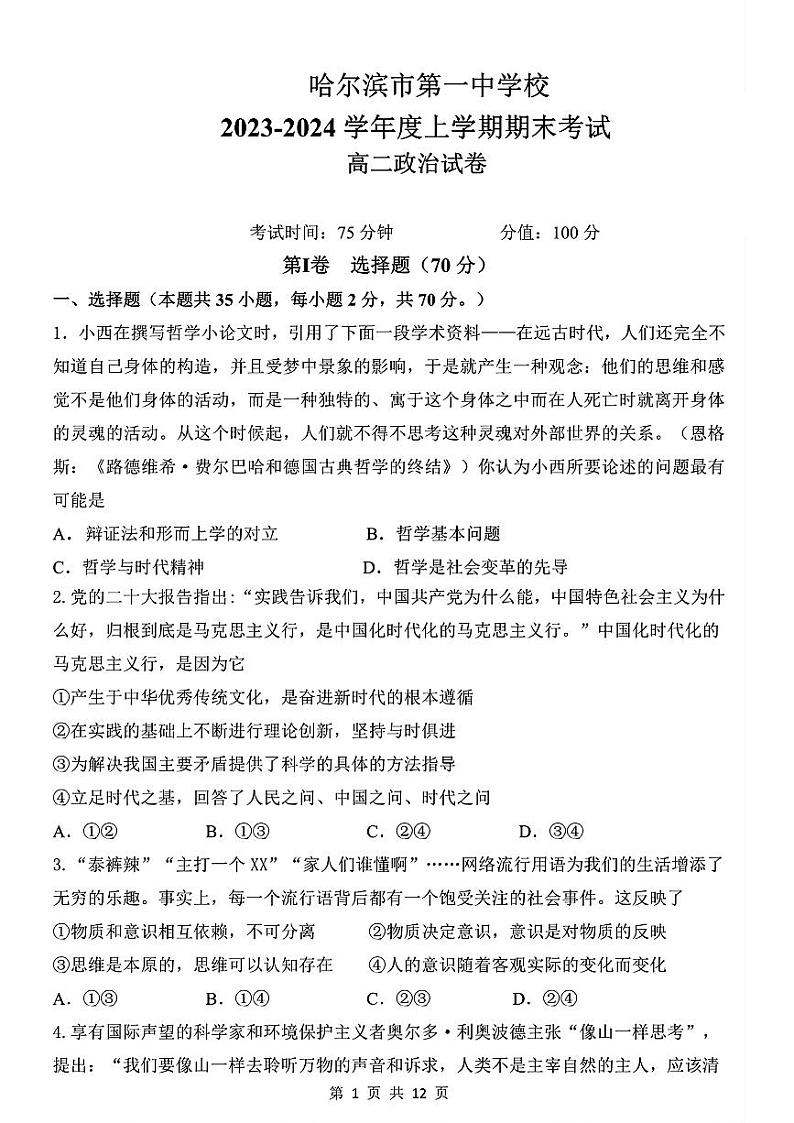 黑龙江省哈尔滨市第一中学校2023-2024学年高二上学期期末考试政治试题01