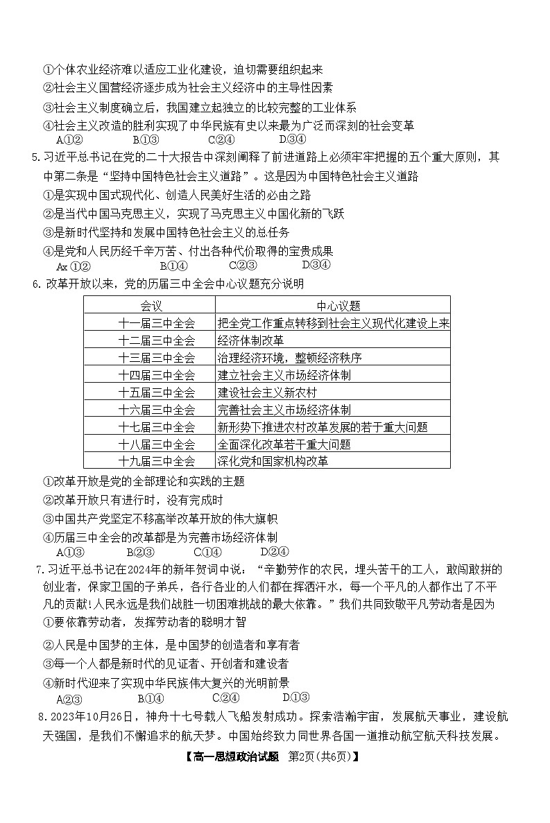 湖南省湘潭市2023_2024学年高一上学期期末联考政治试题02