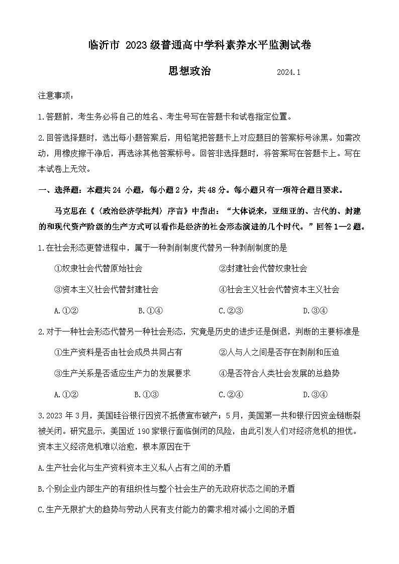 山东省临沂市2023-2024学年高一上学期1月期末考试政治试题第1页