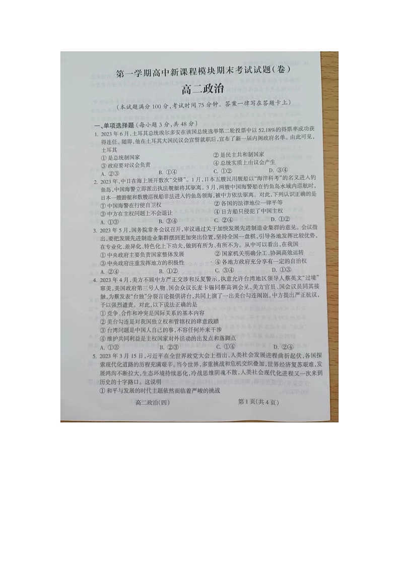山西省新高考联考2023-2024第一学年高二政治期末考试试卷第1页