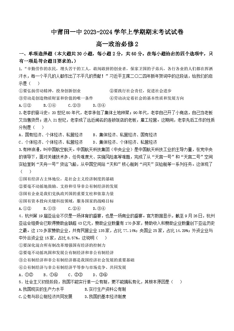 福建省莆田第一中学2023-2024学年高一上学期期末考试政治试题（Word版附答案）第1页