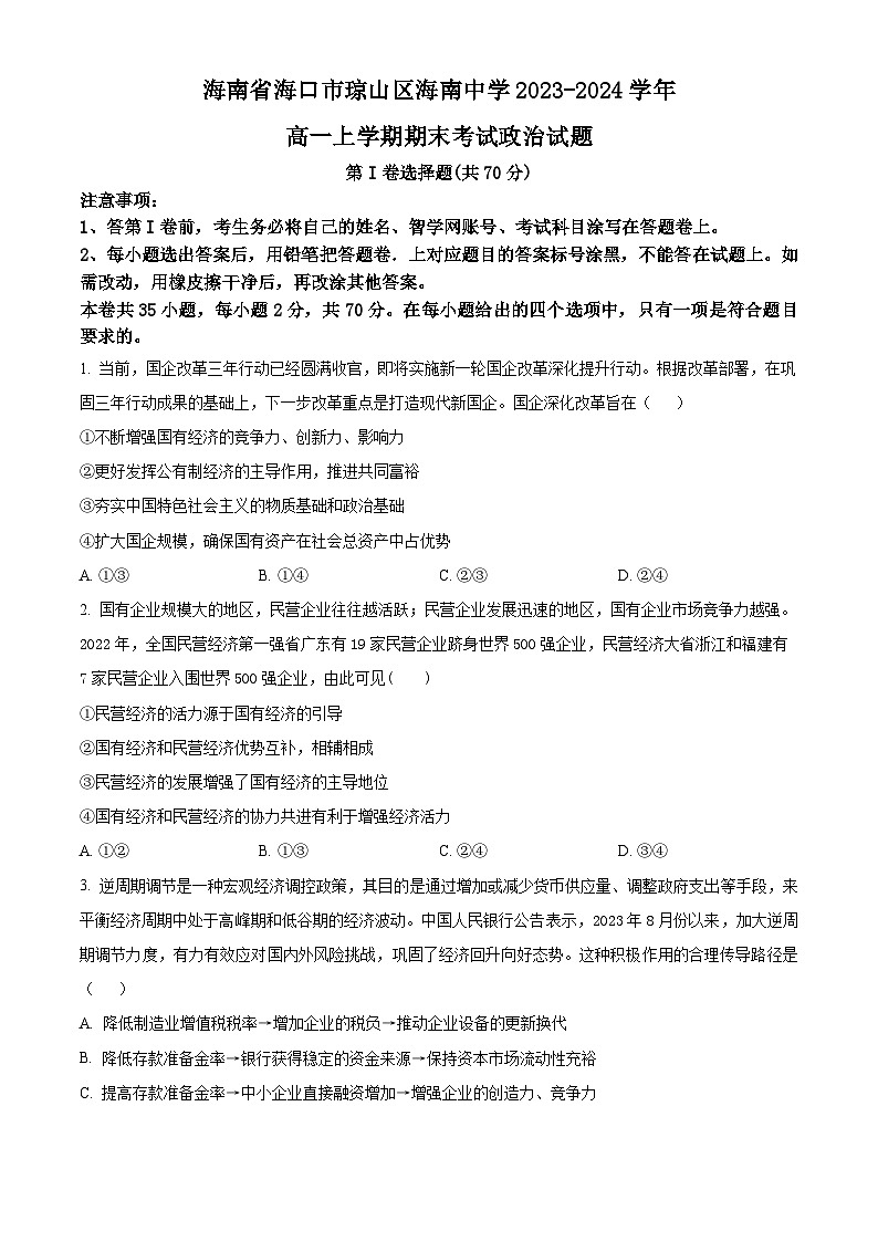 海南省海南中学2023-2024学年高一上学期期末考试政治试卷（Word版附解析）第1页