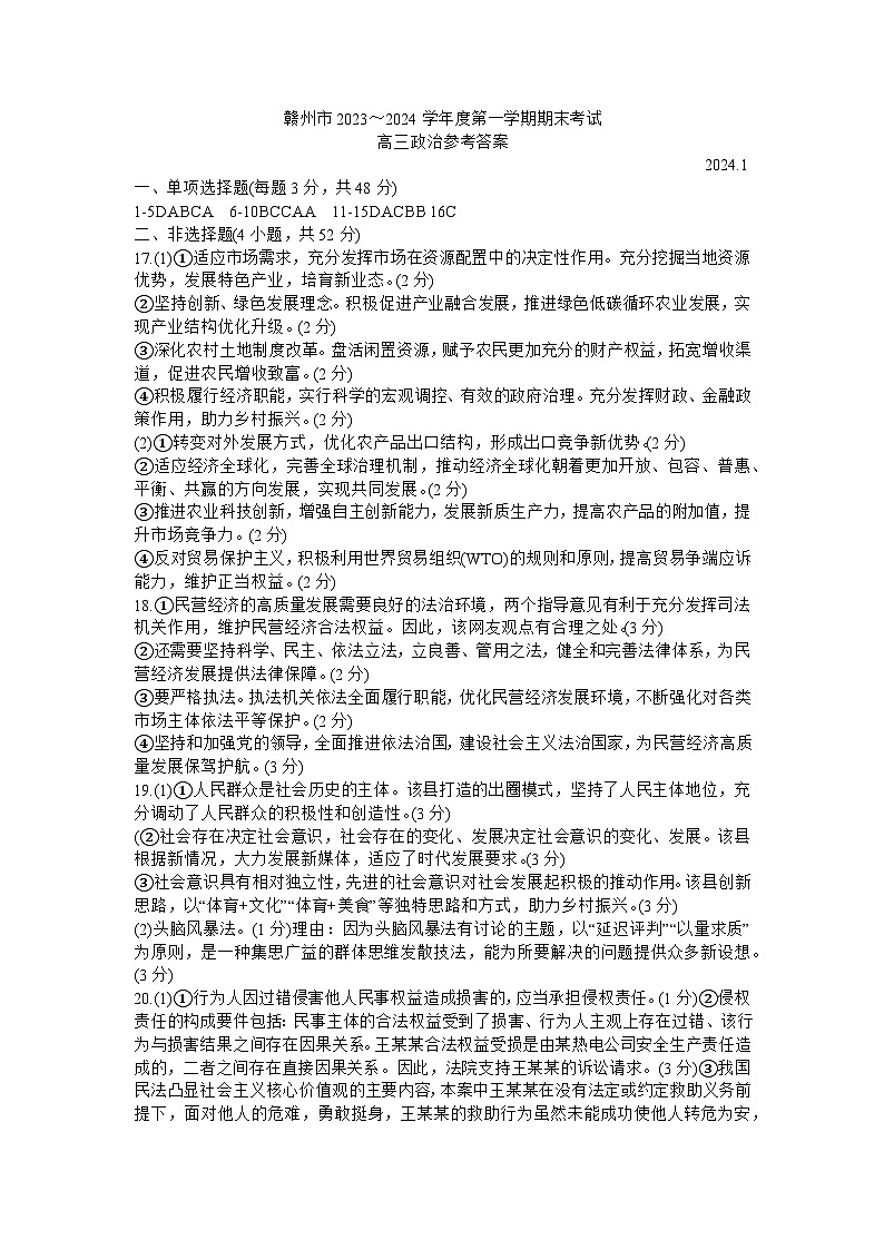 江西省赣州市2023-2024学年高三上学期期末考试政治试题（Word版附解析）01