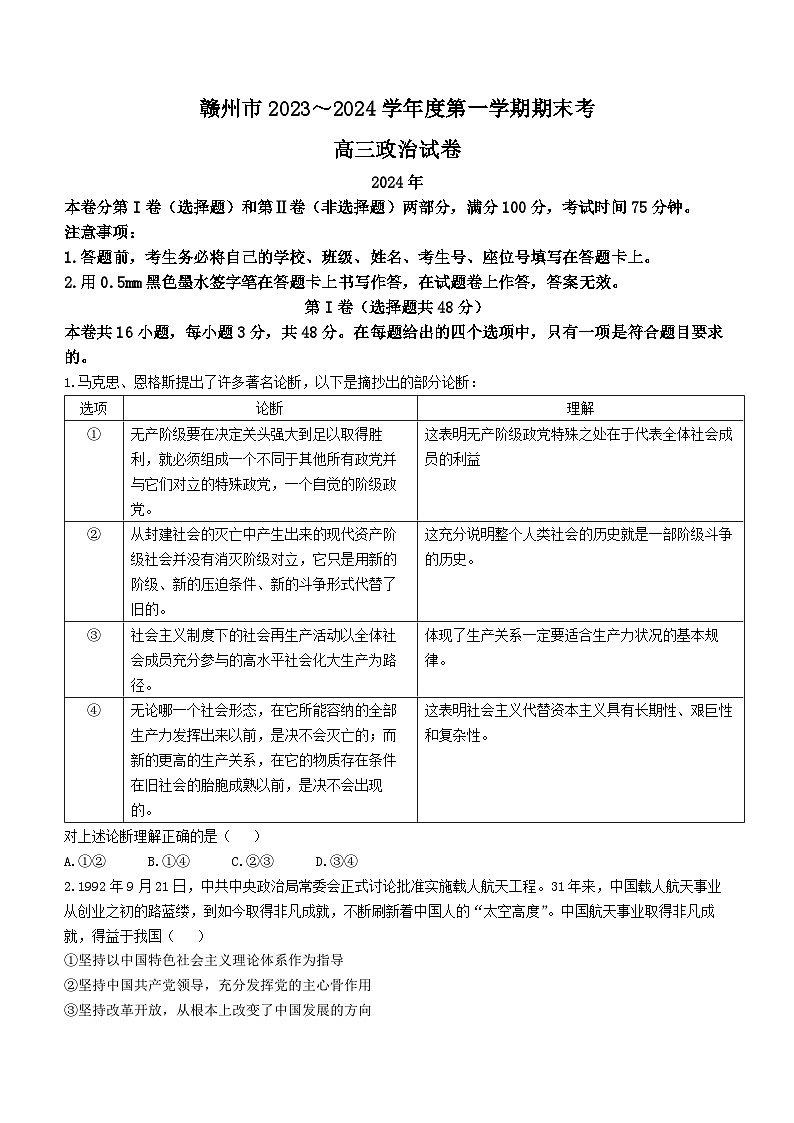 江西省赣州市2023-2024学年高三上学期期末考试政治试题（Word版附解析）01
