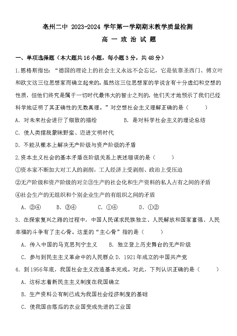 安徽省亳州市第二完全中学2023-2024学年高一上学期期末考试政治试题01