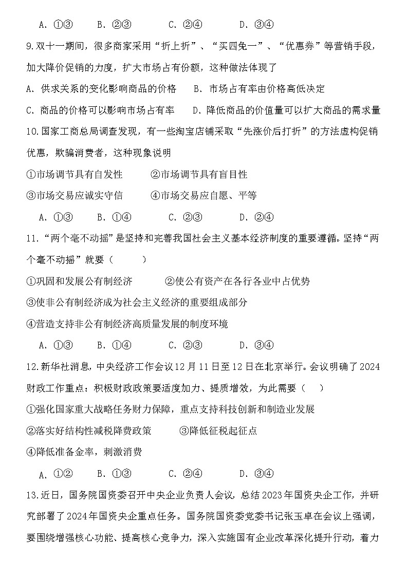 安徽省亳州市第二完全中学2023-2024学年高一上学期期末考试政治试题03