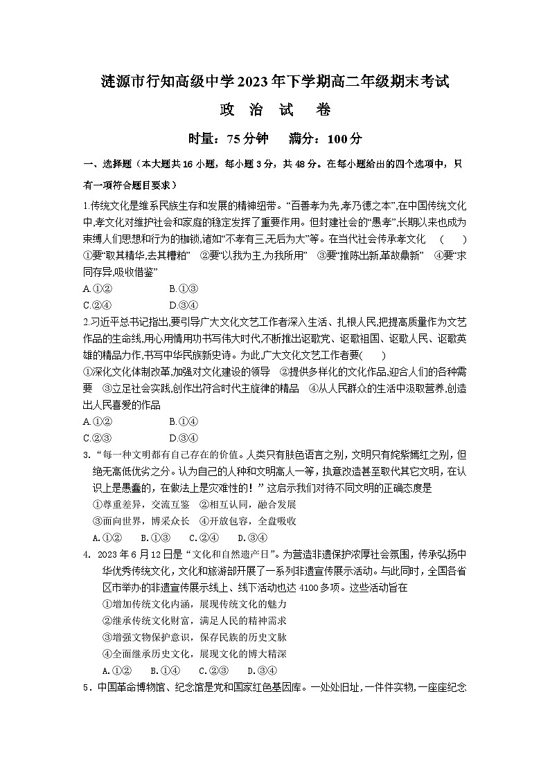 涟源市行知高级中学2023年下学期高二年级期末考试政治试题卷第1页
