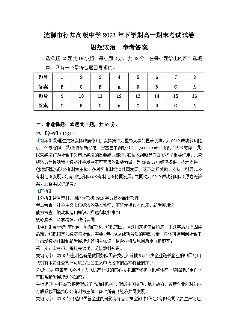 涟源市行知高级中学2023年下学期高一期末考试思想政治参考答案第1页