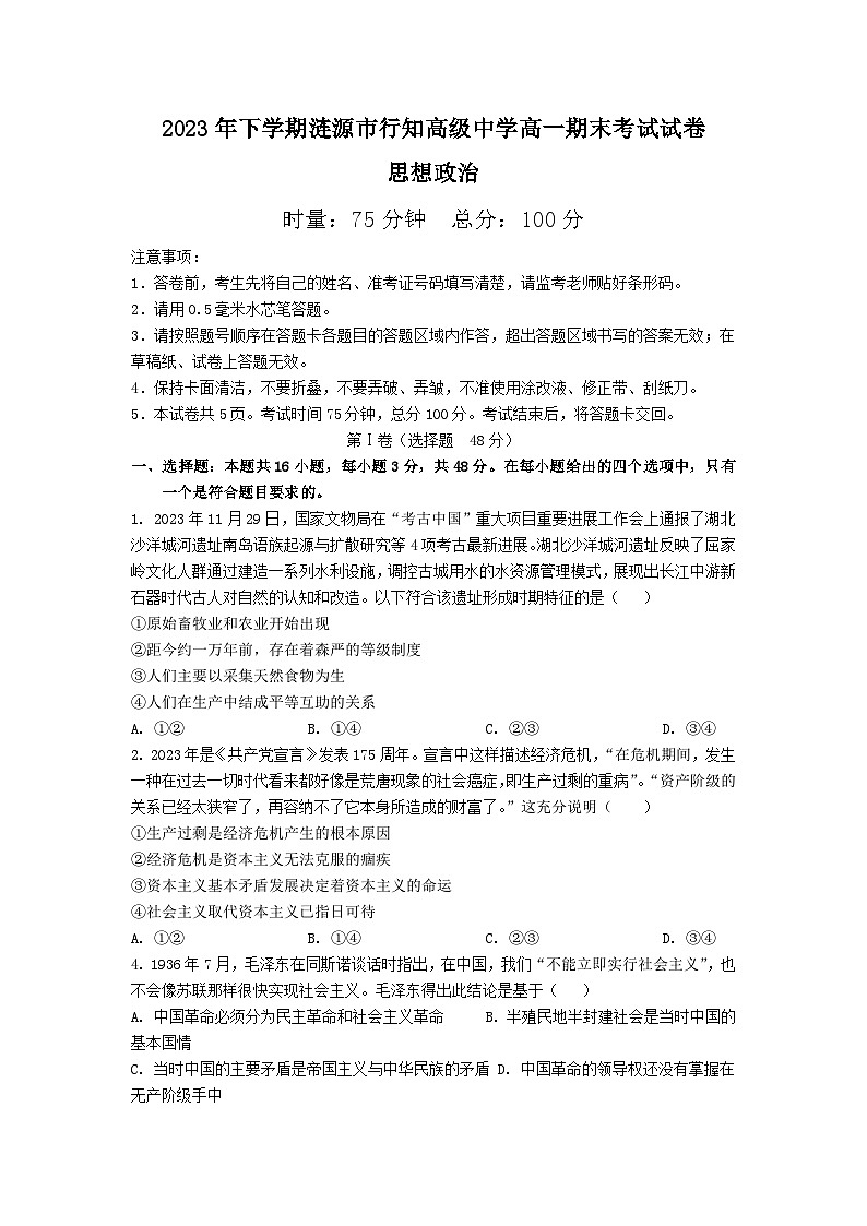 2023年下学期涟源市行知高级中学高一期末考试思想政治试卷第1页