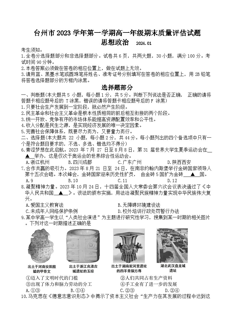 浙江省台州市2023-2024学年高一上学期期末质量评估政治试题01