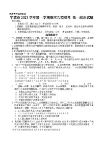 浙江省宁波市九校2023-2024学年高一上学期期末联考政治试题