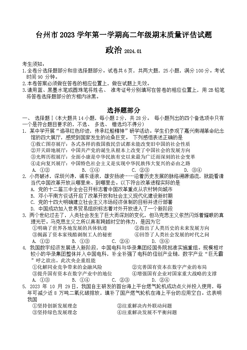 台州市2023学年第一学期高二年级期末质量评估试题-政治-试题卷第1页