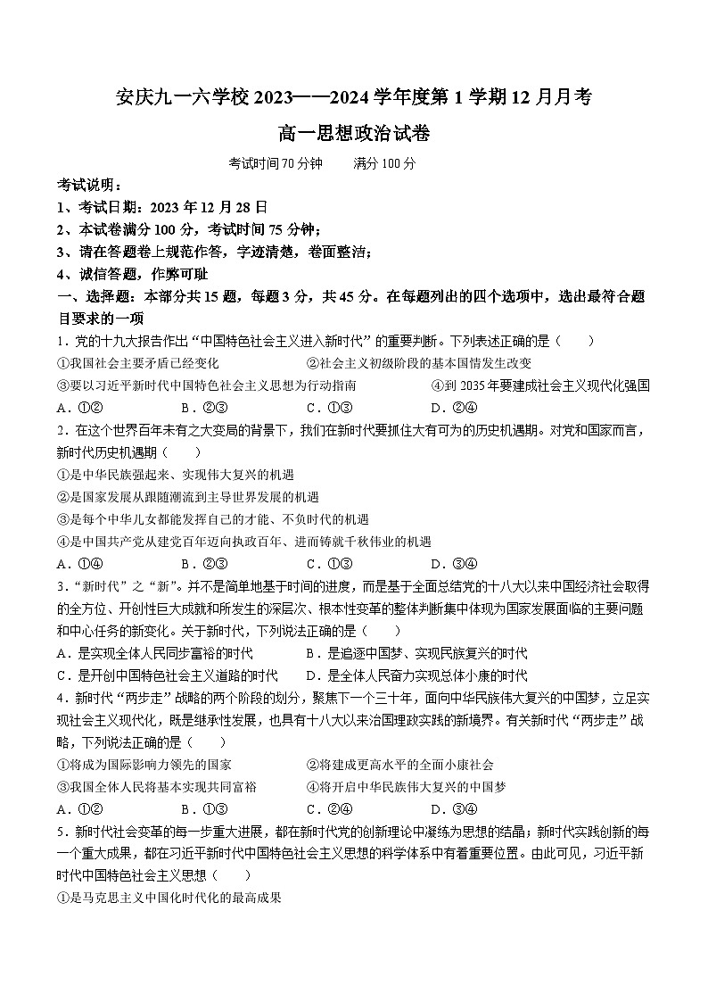 安徽省安庆九一六学校2023-2024学年高一上学期12月月考政治试卷01