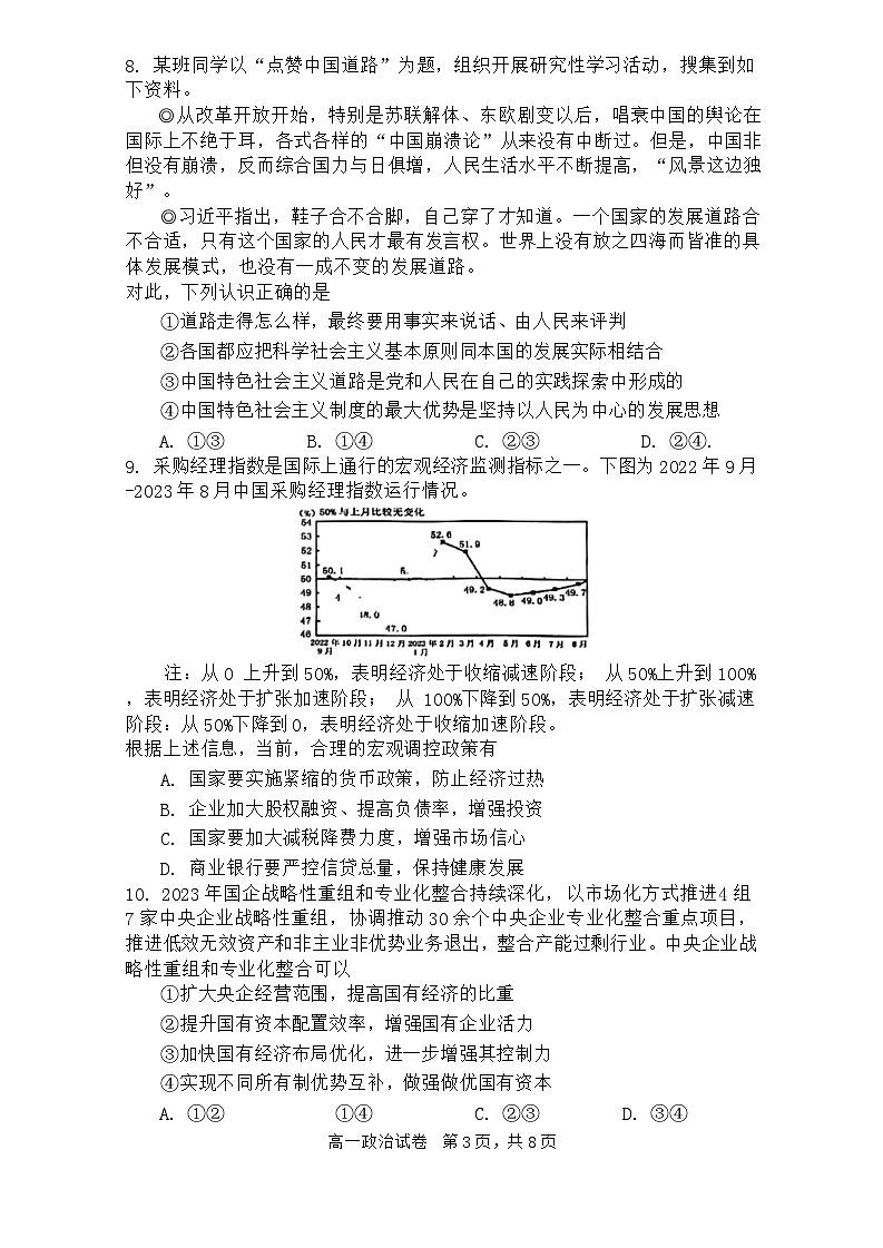 广东省广州市番禺区2023-2024学年高一上学期期末考试政治试卷03
