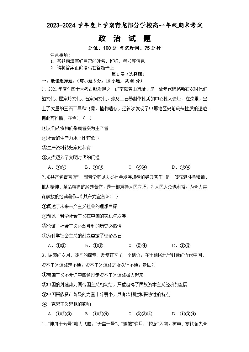 河北省秦皇岛市青龙满族自治县部分学校2023-2024学年高一上学期期末考试政治试题第1页