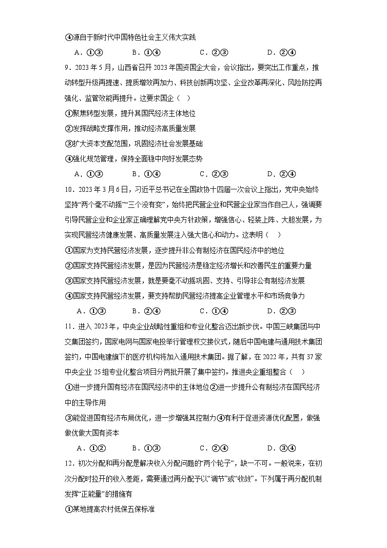 河北省秦皇岛市青龙满族自治县部分学校2023-2024学年高一上学期期末考试政治试题第3页