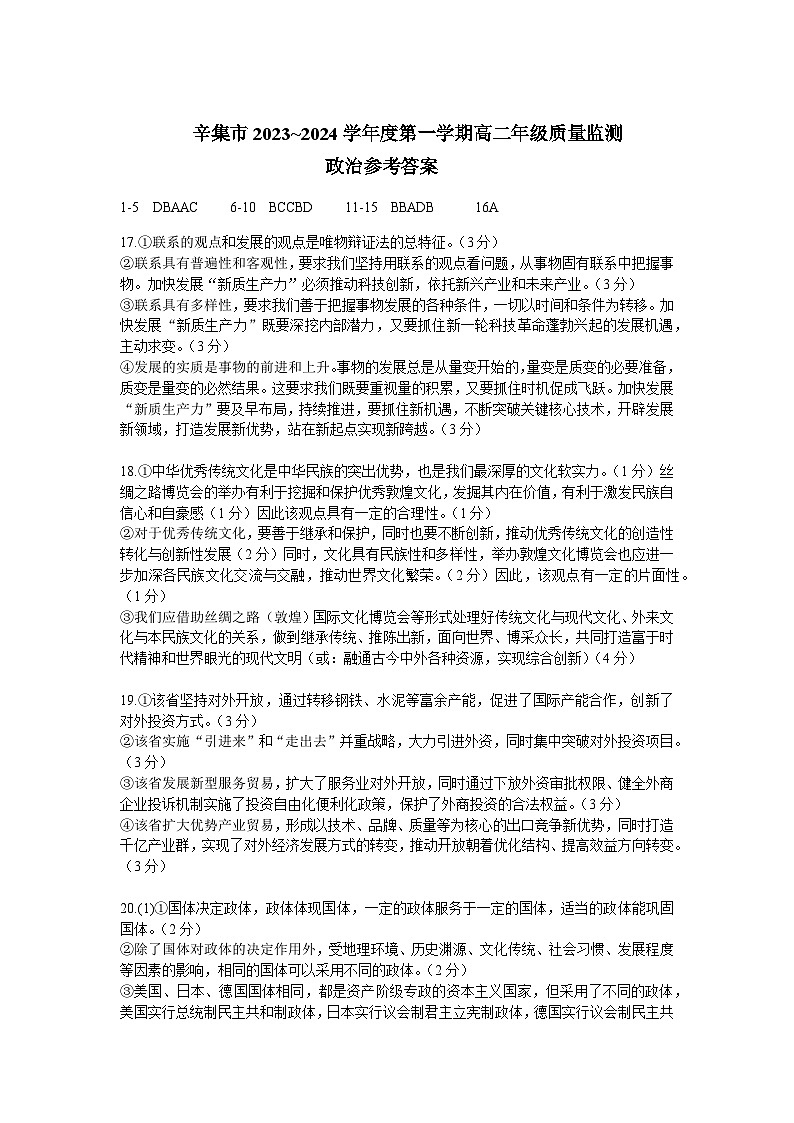 河北省石家庄市辛集市2023-2024学年高二上学期期末教学质量监测政治试题01
