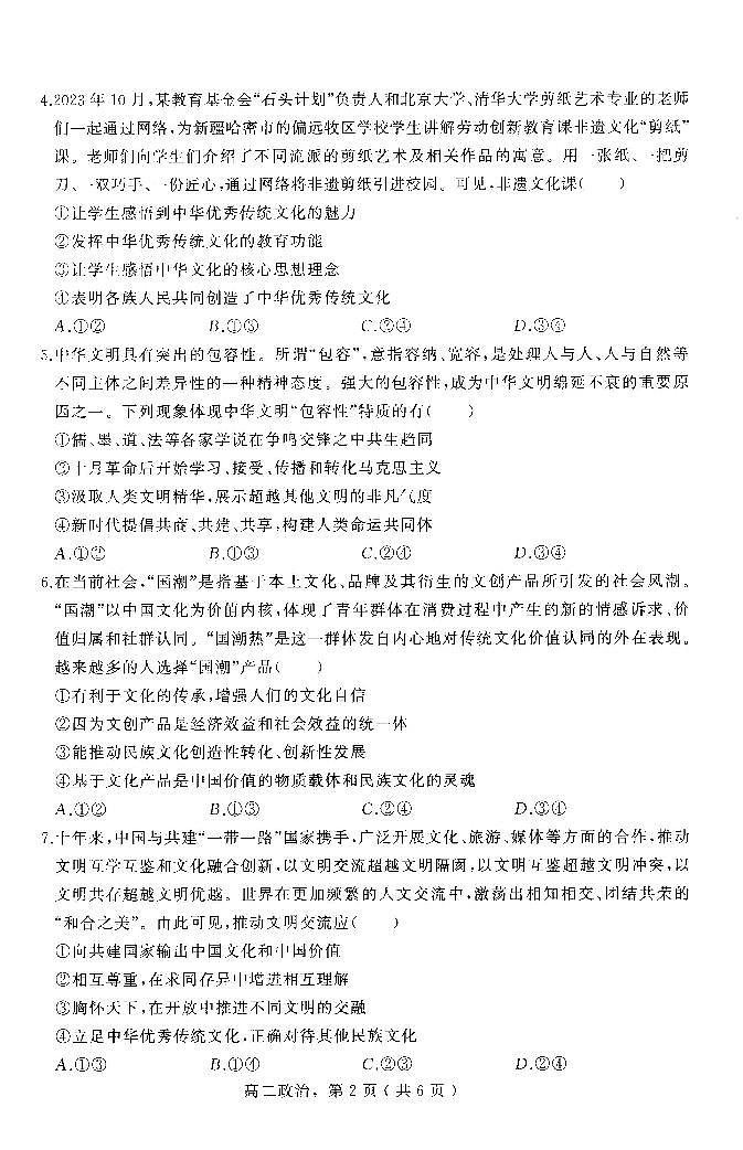 河北省石家庄市辛集市2023-2024学年高二上学期期末教学质量监测政治试题02