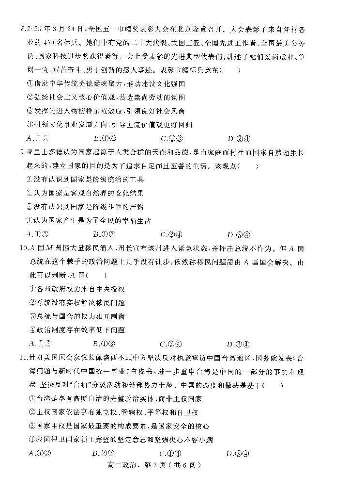 河北省石家庄市辛集市2023-2024学年高二上学期期末教学质量监测政治试题03