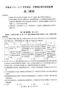 河北省石家庄市辛集市2023-2024学年高三上学期期末教学质量监测政治试题